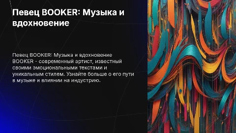 Певец BOOKER