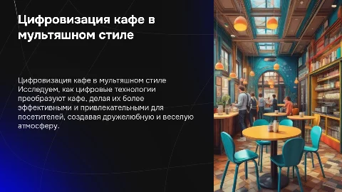 Цифровизация кафе в добром мультяшном стиле