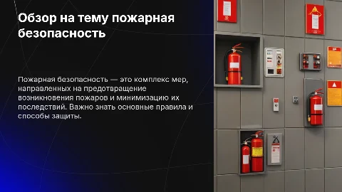 Обзор на тему пожарной безопасности