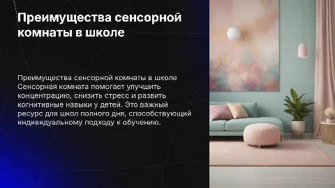 зачем школе полного дня сенсорная комната