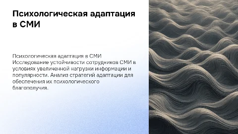 Психологическая адаптация сотрудников СМИ в условиях информации