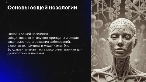 общая нозология