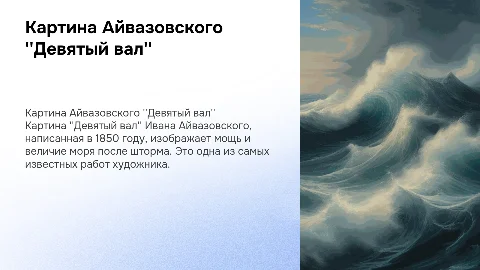 9 вал картина Айвазовского