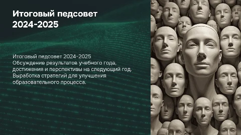 Итоговый педагогический совет 2024-2025 учебного года