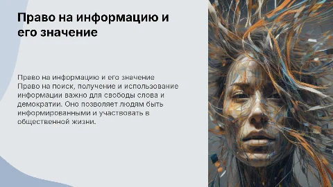 Право на поиск, получение и использование информации