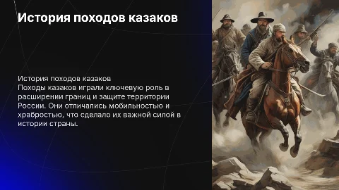 Поход казаков