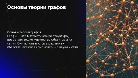 Графы. Основные понятия теории графов