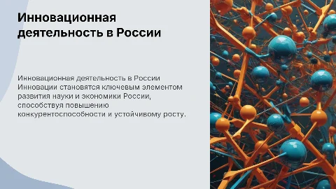 Инновационная деятельность в российской науке и экономике