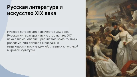 Русская литература и искусство в начале 19 века