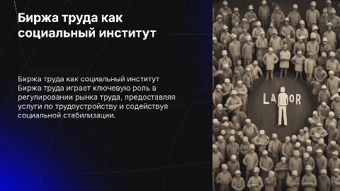 биржа труда как социальный институт