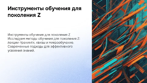 Инструменты проведения технических занятий для поколения Z