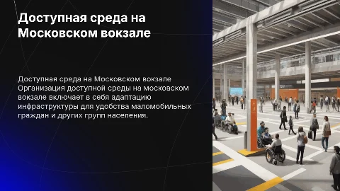 организация доступной среды на московском вокзале