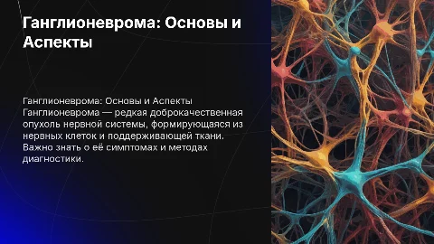 ганглионеврома