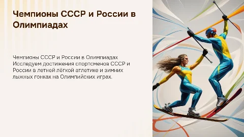 Чемпионы СССР и России в Олимпийских играх