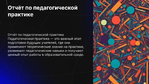 Отчёт по педагогической практике