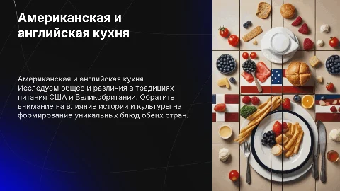 Американская и английская еда. Что общего и в чем различия