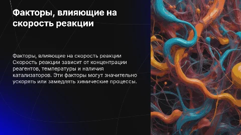 факторы влияющие на скорость реакции