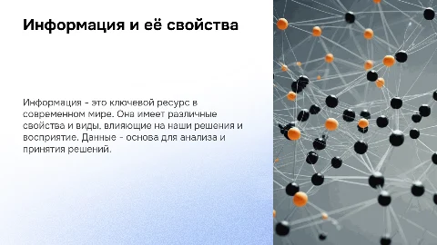 Информация, свойства информации и виды данных