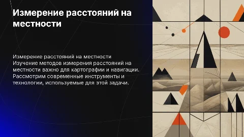 Измерение расстояний на местности