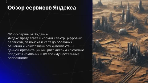 Обзор сервисов Яндекс