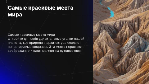 самые красивые места мира