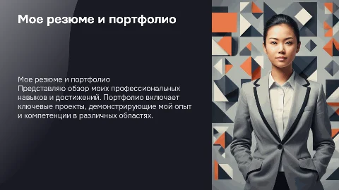 Мое резюме и портфолио
