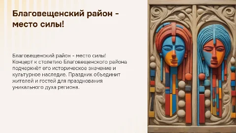 Постановка концерта к столетию Благовещенского района