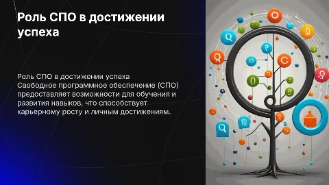 Роль СПО для достижения успеха в жизни