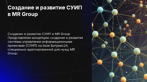 Создание и развитие СУИП на базе Битрикс24 для MR Group
