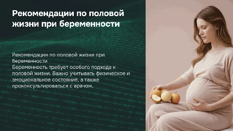 Рекомендации беременной по режиму половой жизни
