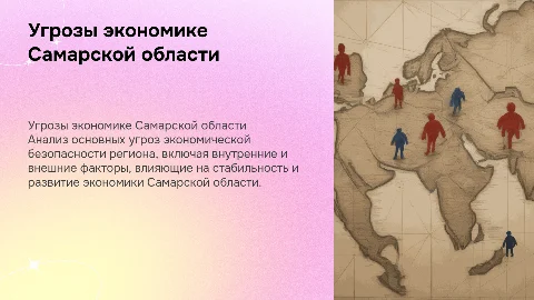 Анализ угроз экономической безопасности Самарской области