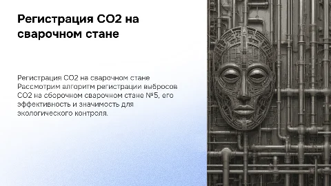 Алгоритм регистрации CO2 на сварочном стане №5