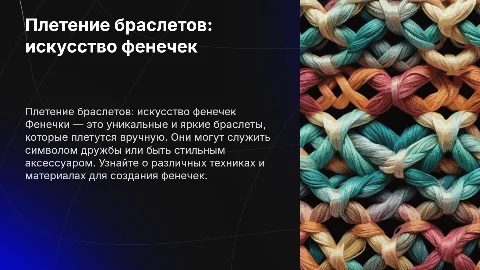 презентация на тему плетение браслетов фенечка