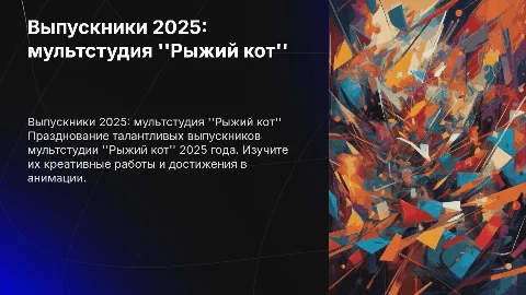 Выпускники мультстудии "Рыжий кот" 2025