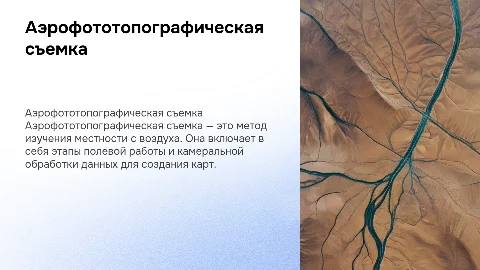 Аэрофототопографическая съемка: порядок и камеральные работы