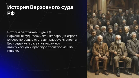 История создания Верховного суда в Российской Федерации