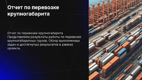 отчет по проделанной работе перевозка крупногаборитных