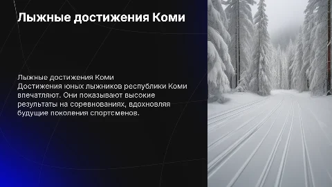 Достижения молодых спортсменов Коми по лыжным гонкам