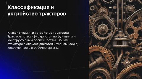 Классификация и общее устройство тракторов