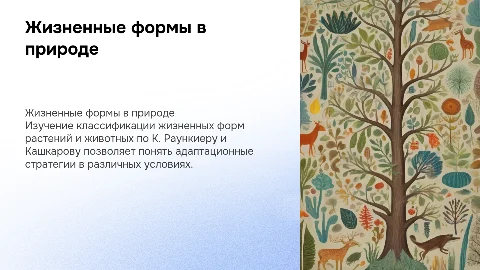 Жизненные формы растений и животных: классификация и адаптация