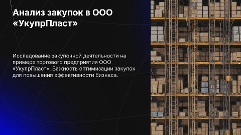 Анализ закупочной деятельности на торговом предприятии ООО «УкупрПласт»