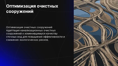 Оптимизация работы канализационных очистных сооружений