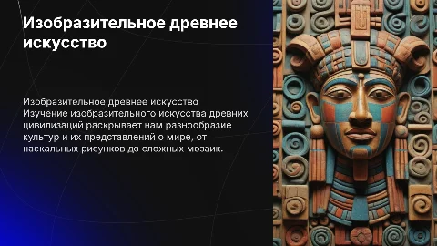 Изобразительное древнее исскуство