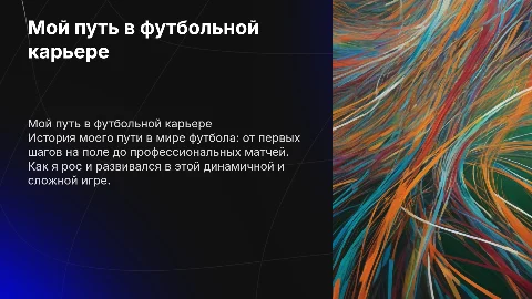 мой путь в футбольной карьере