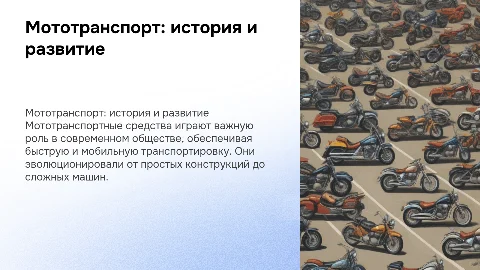 мототранспортные средства
