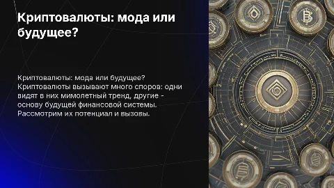 Криптовалюты: мода или будущее финансов?