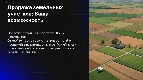 Продажа земельных участков