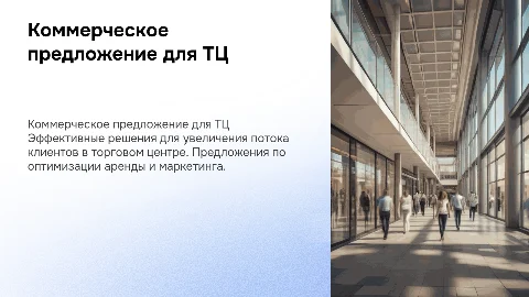 комерческое предложение для торгового центра
