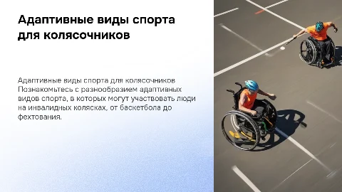 В каких видах адаптивного спорта можно участвовать калясочникам