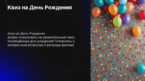 Квиз на День Рождения: увлекательный первый раунд